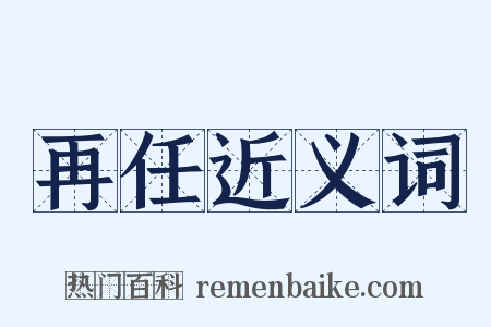 再任近义词是什么意思的图片